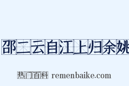 邵二云自江上归余姚是什么意思的图片